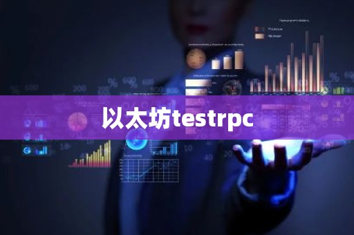 以太坊testrpc