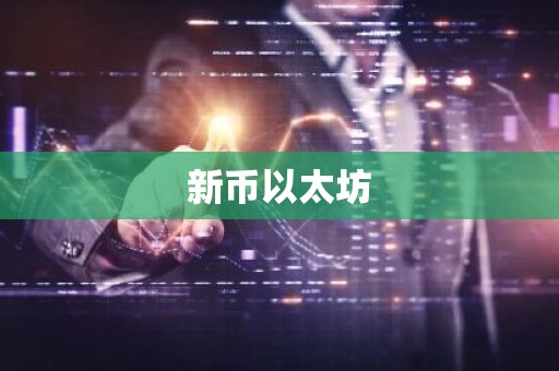 新币以太坊