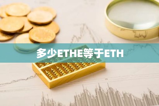多少ETHE等于ETH