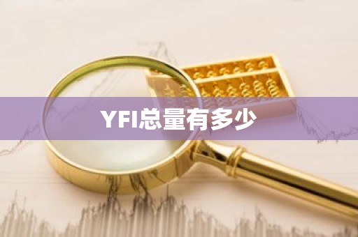 YFI总量有多少