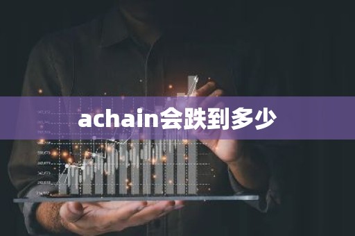 achain会跌到多少