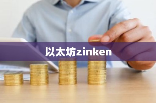 以太坊zinken