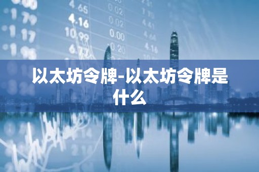 以太坊令牌-以太坊令牌是什么