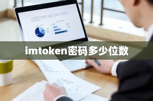 imtoken密码多少位数