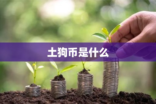 土狗币是什么