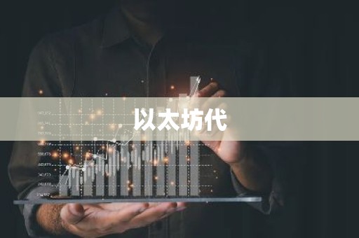 以太坊代