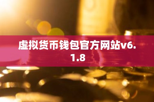 虚拟货币钱包官方网站v6.1.8
