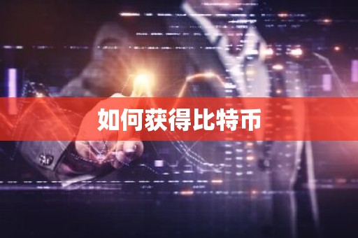 如何获得比特币