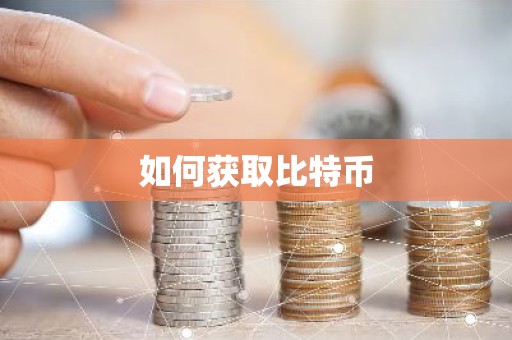 如何获取比特币