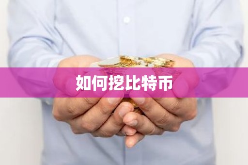 如何挖比特币