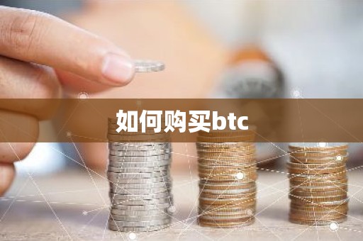 如何购买btc