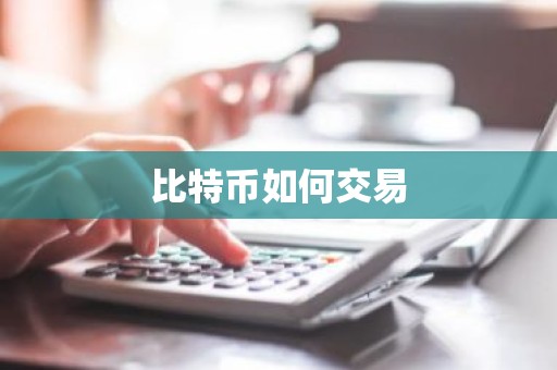 比特币如何交易