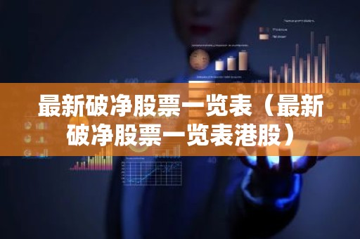 最新破净股票一览表（最新破净股票一览表港股）