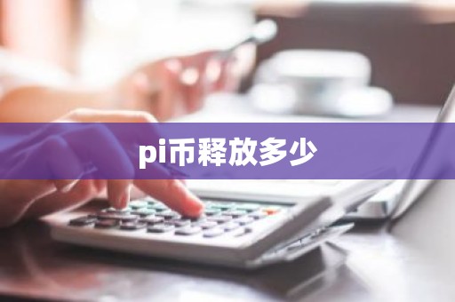 pi币释放多少