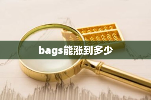 bags能涨到多少