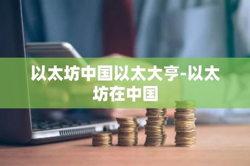 以太坊中国以太大亨-以太坊在中国