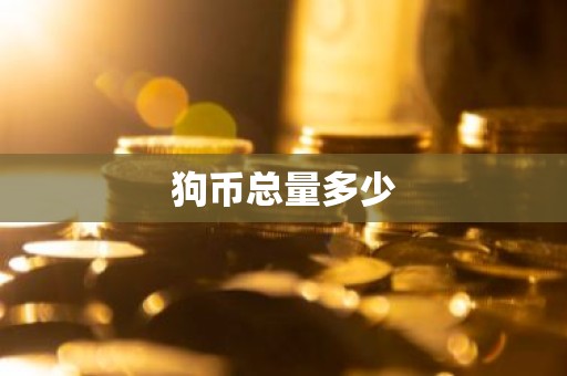 狗币总量多少