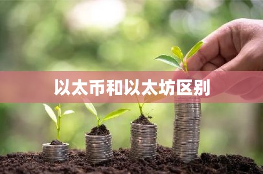 以太币和以太坊区别