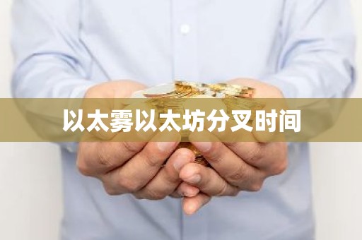 以太雾以太坊分叉时间
