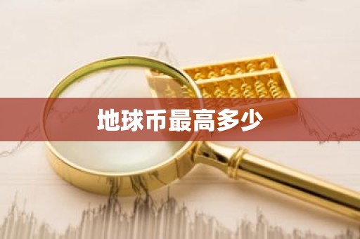 地球币最高多少