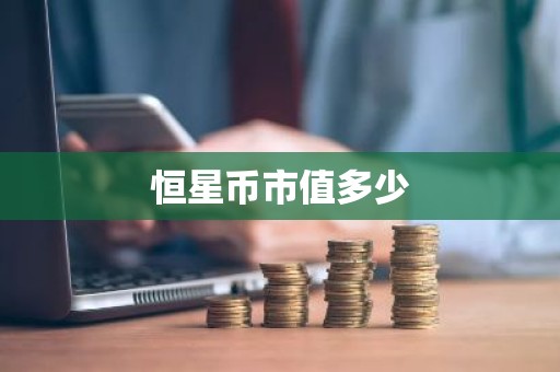 恒星币市值多少