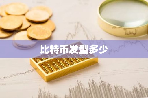 比特币发型多少