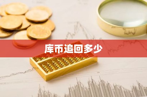 库币追回多少