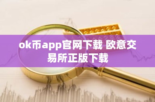 ok币app官网下载 欧意交易所正版下载