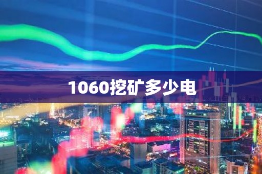 1060挖矿多少电