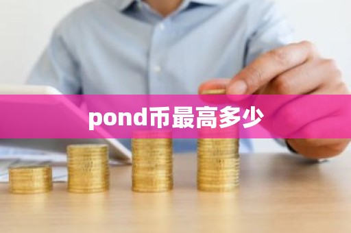 pond币最高多少
