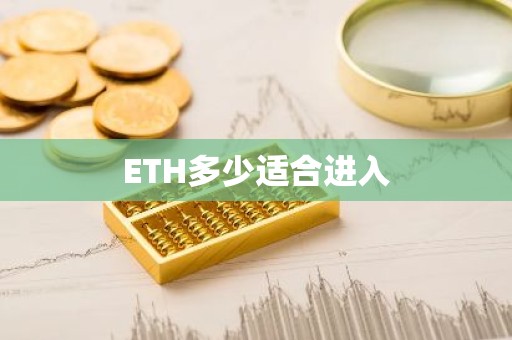 ETH多少适合进入