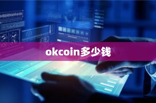 okcoin多少钱