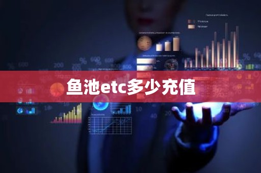 鱼池etc多少充值