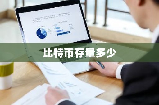 比特币存量多少
