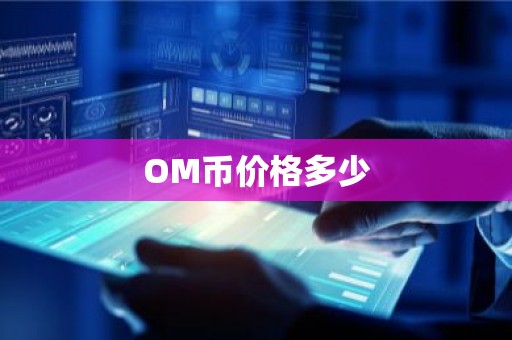 OM币价格多少