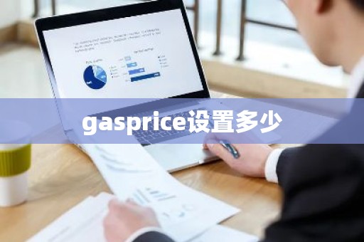 gasprice设置多少