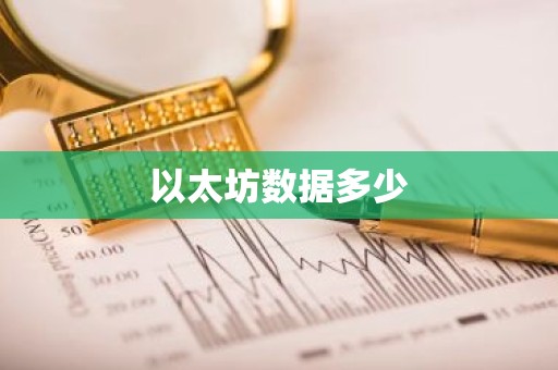 以太坊数据多少