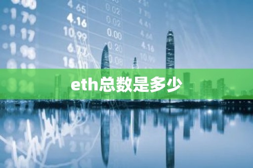 eth总数是多少