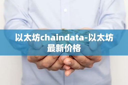 以太坊chaindata-以太坊最新价格