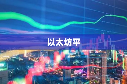 以太坊平