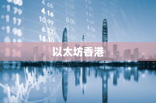 以太坊香港