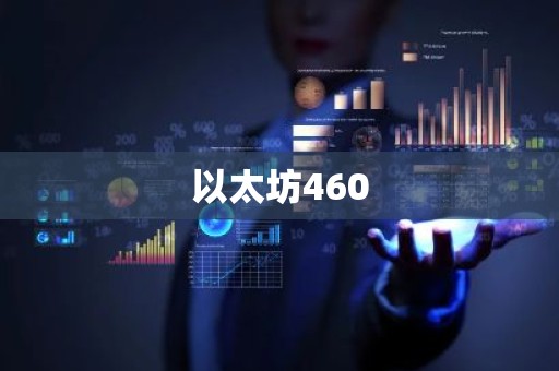 以太坊460