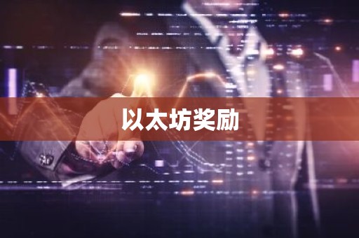以太坊奖励