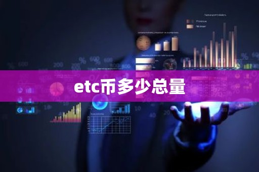 etc币多少总量
