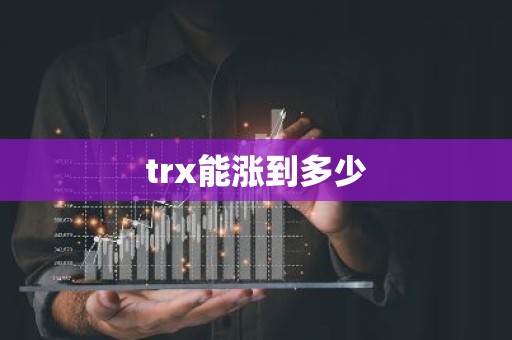 trx能涨到多少
