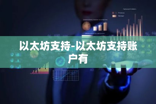 以太坊支持-以太坊支持账户有