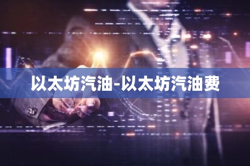 以太坊汽油-以太坊汽油费