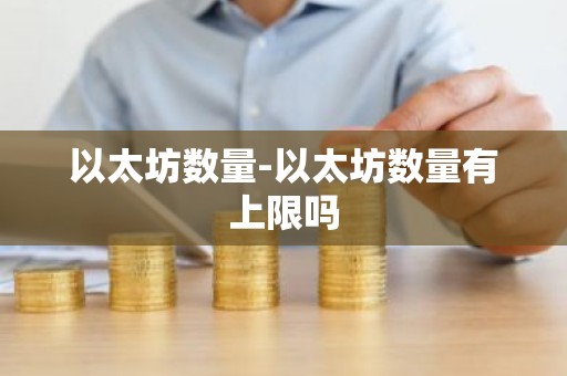 以太坊数量-以太坊数量有上限吗