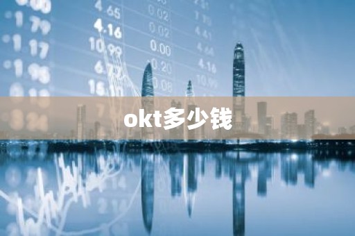 okt多少钱
