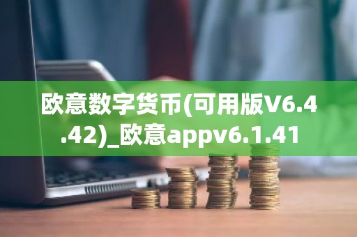 欧意数字货币(可用版V6.4.42)_欧意appv6.1.41
